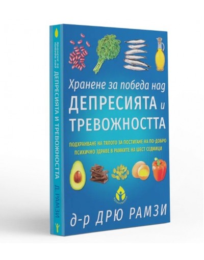 Хранене за победа над депресията и тревожността