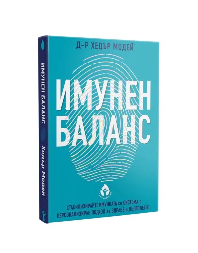 Имунен баланс. Стабилизирайте имунната си система с персонален подход за здраве и дълголетие