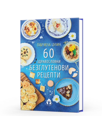 60 здравословни безглутенови рецепти